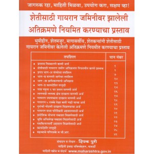 Mahiti Pravah Publication's Proposal for Regularization of Encroachments on Gaayran Land [Marathi] by Deepak Puri | शेतीसाठी गायरान जमिनीवर झालेली अतिक्रमणे नियमित करण्याचा प्रस्ताव 